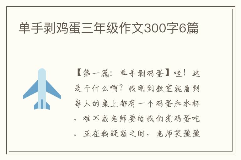 单手剥鸡蛋三年级作文300字6篇