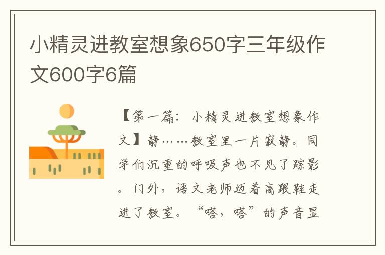 小精灵进教室想象650字三年级作文600字6篇