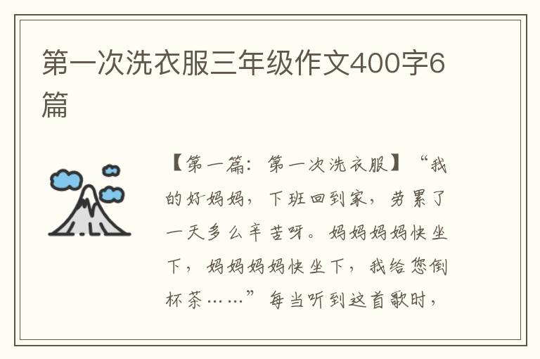 第一次洗衣服三年级作文400字6篇