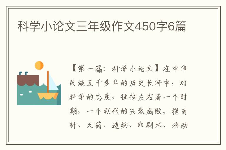 科学小论文三年级作文450字6篇