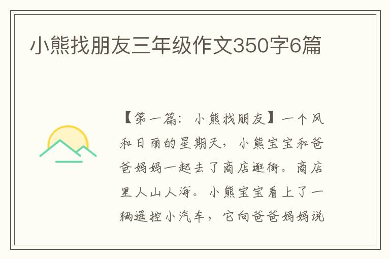 小熊找朋友三年级作文350字6篇