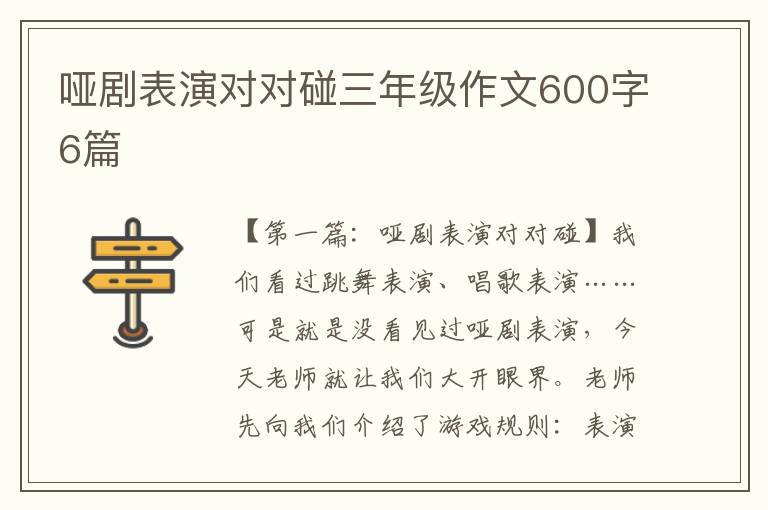 哑剧表演对对碰三年级作文600字6篇