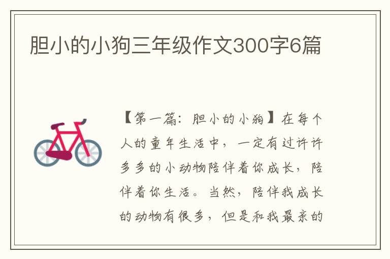 胆小的小狗三年级作文300字6篇