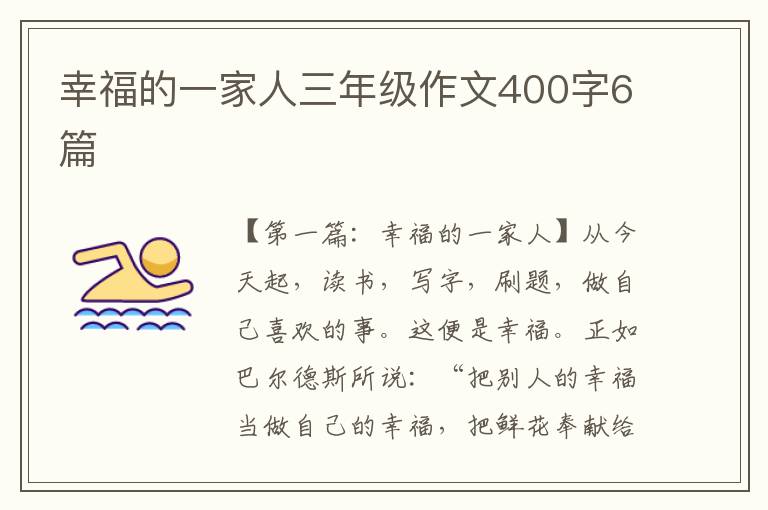 幸福的一家人三年级作文400字6篇