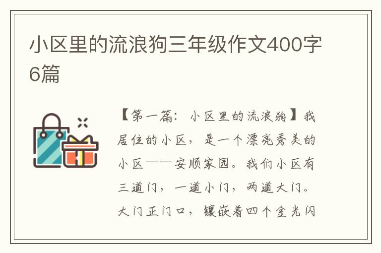 小区里的流浪狗三年级作文400字6篇