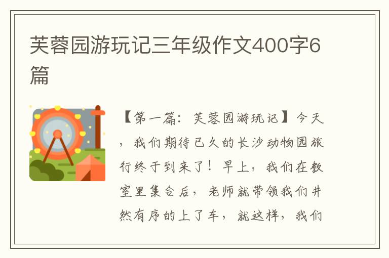 芙蓉园游玩记三年级作文400字6篇