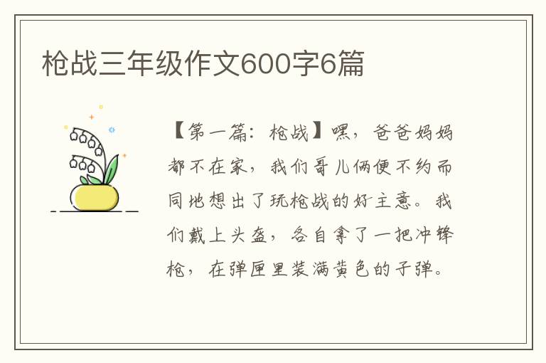 枪战三年级作文600字6篇