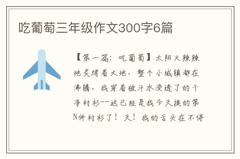 吃葡萄三年级作文300字6篇