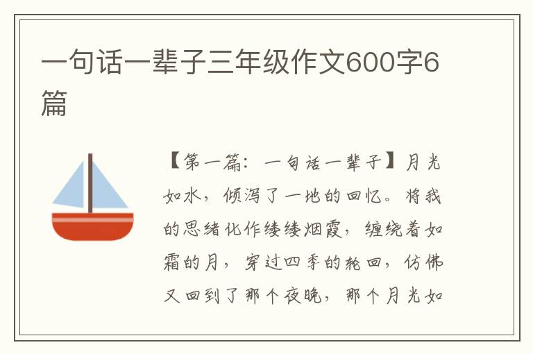 一句话一辈子三年级作文600字6篇