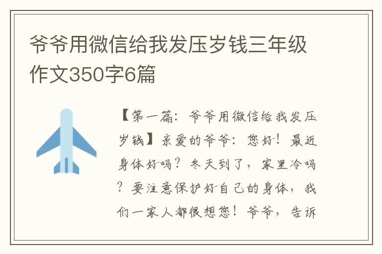 爷爷用微信给我发压岁钱三年级作文350字6篇