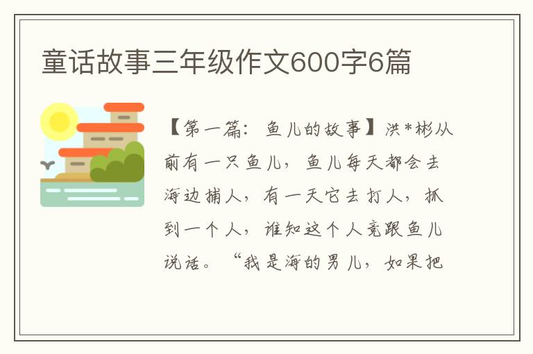 童话故事三年级作文600字6篇