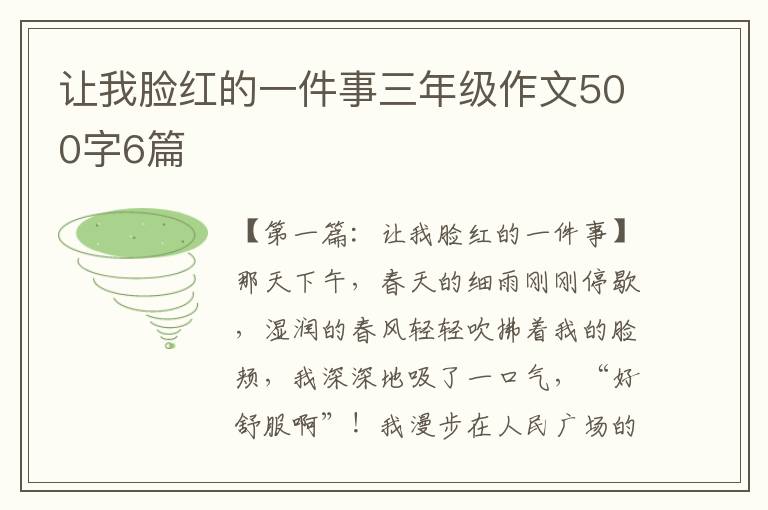 让我脸红的一件事三年级作文500字6篇