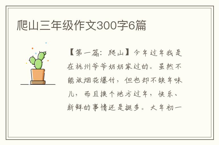 爬山三年级作文300字6篇