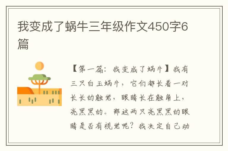 我变成了蜗牛三年级作文450字6篇