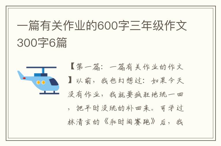 一篇有关作业的600字三年级作文300字6篇