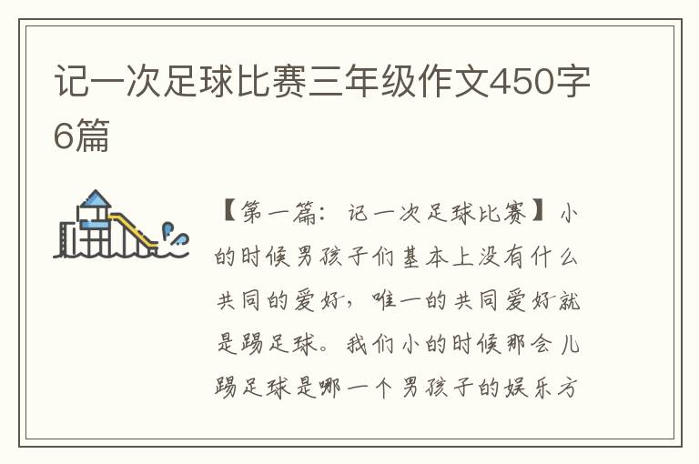 记一次足球比赛三年级作文450字6篇