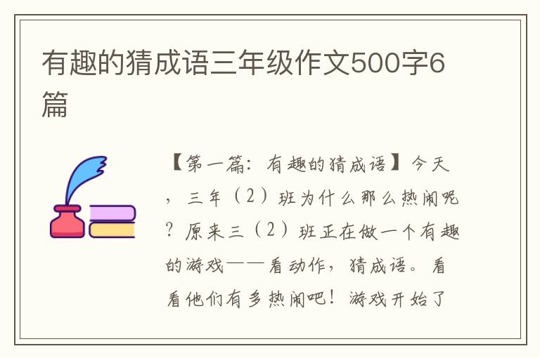 有趣的猜成语三年级作文500字6篇