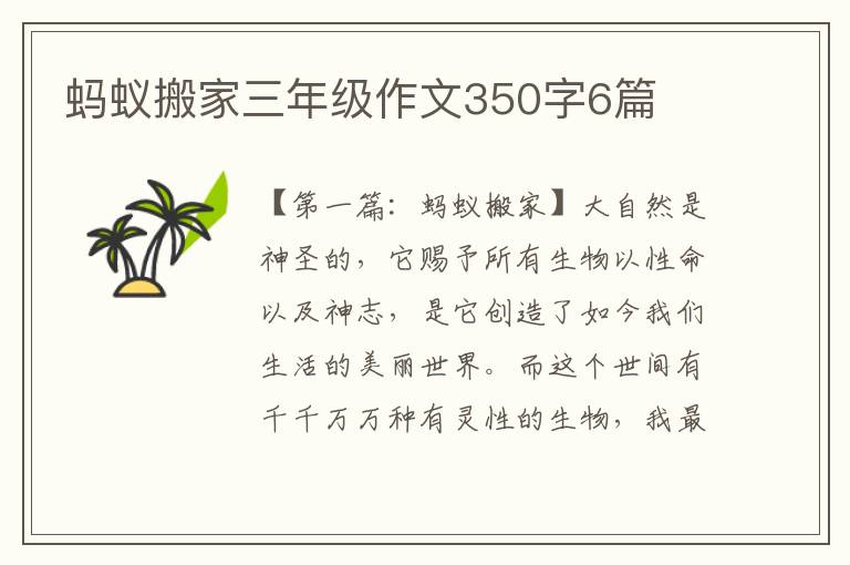 蚂蚁搬家三年级作文350字6篇