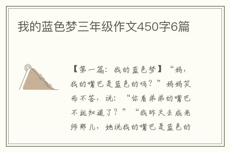 我的蓝色梦三年级作文450字6篇