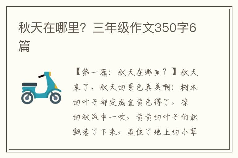 秋天在哪里？三年级作文350字6篇