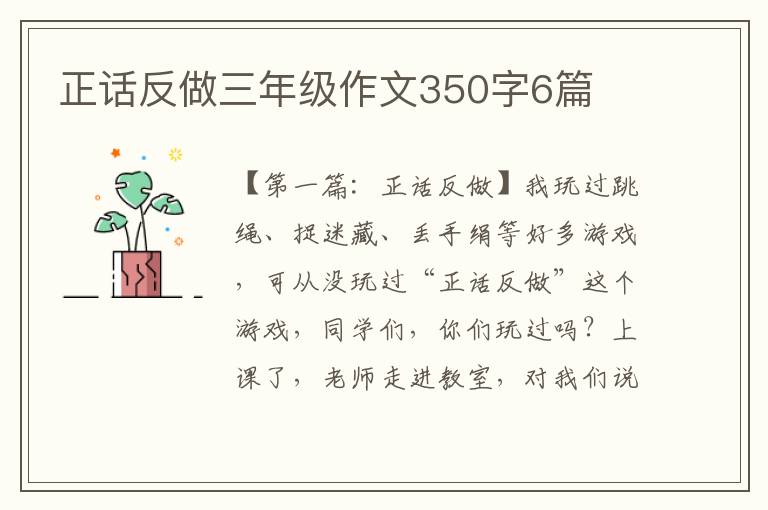 正话反做三年级作文350字6篇