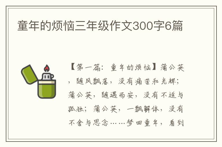 童年的烦恼三年级作文300字6篇