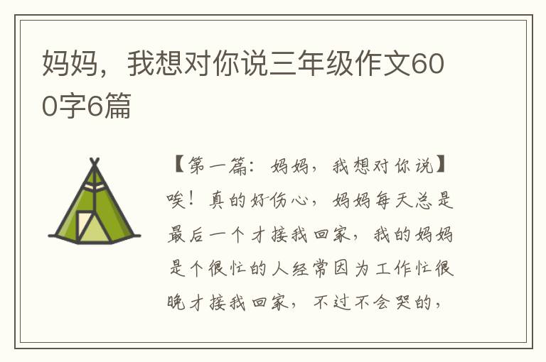 妈妈，我想对你说三年级作文600字6篇