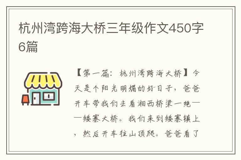 杭州湾跨海大桥三年级作文450字6篇