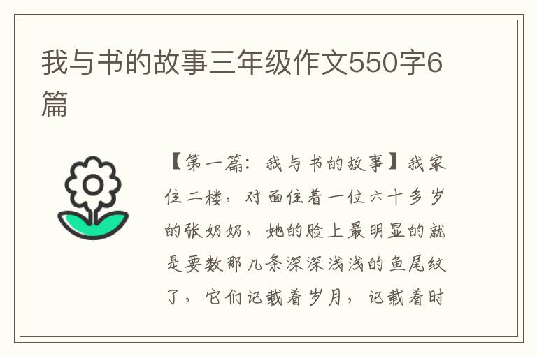 我与书的故事三年级作文550字6篇