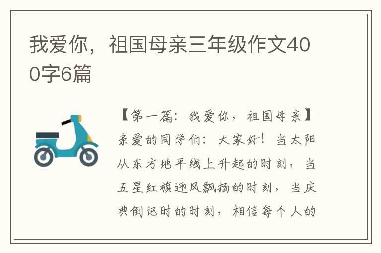 我爱你，祖国母亲三年级作文400字6篇