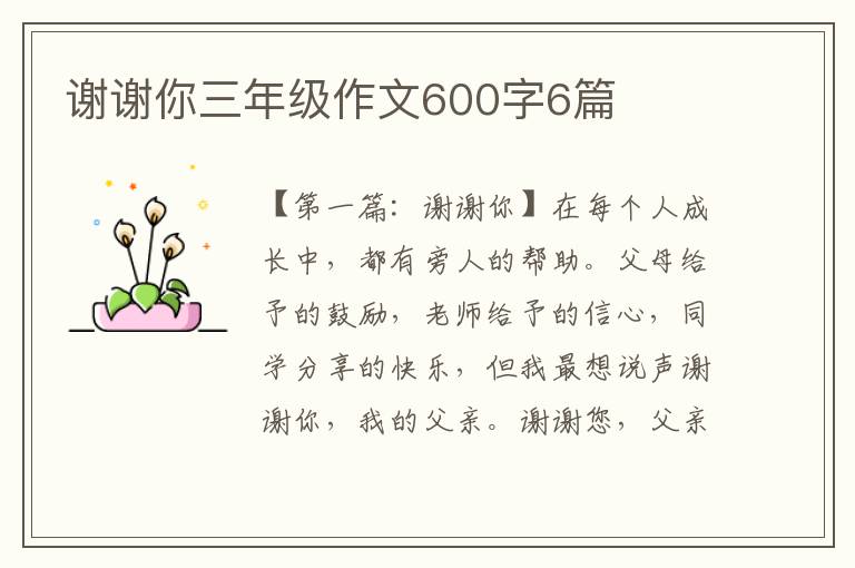 谢谢你三年级作文600字6篇