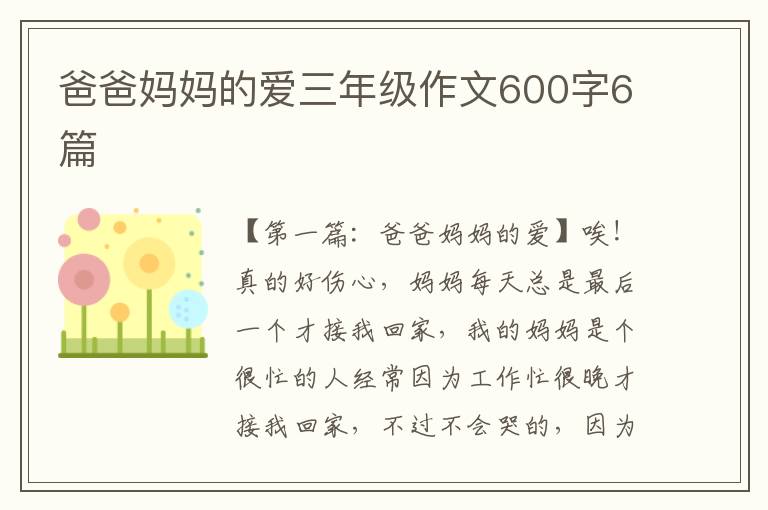 爸爸妈妈的爱三年级作文600字6篇