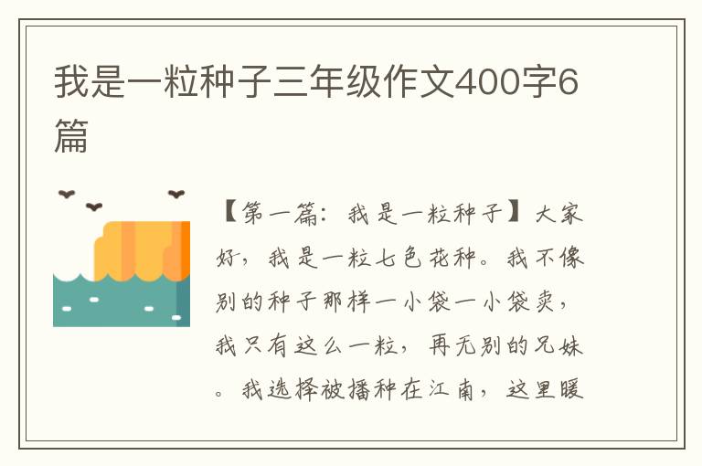 我是一粒种子三年级作文400字6篇