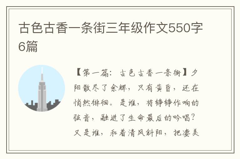 古色古香一条街三年级作文550字6篇