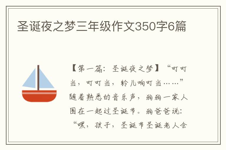 圣诞夜之梦三年级作文350字6篇