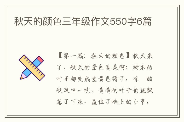 秋天的颜色三年级作文550字6篇