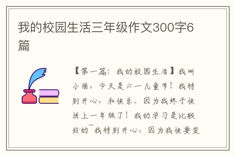 我的校园生活三年级作文300字6篇