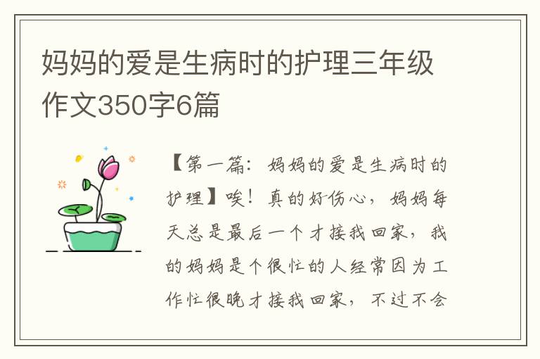 妈妈的爱是生病时的护理三年级作文350字6篇