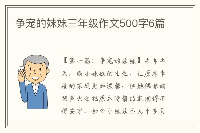 争宠的妹妹三年级作文500字6篇