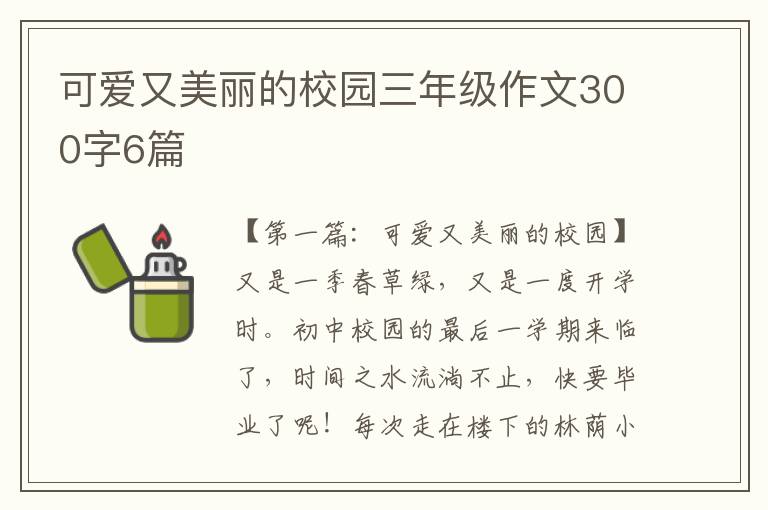 可爱又美丽的校园三年级作文300字6篇