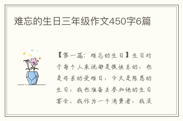 难忘的生日三年级作文450字6篇