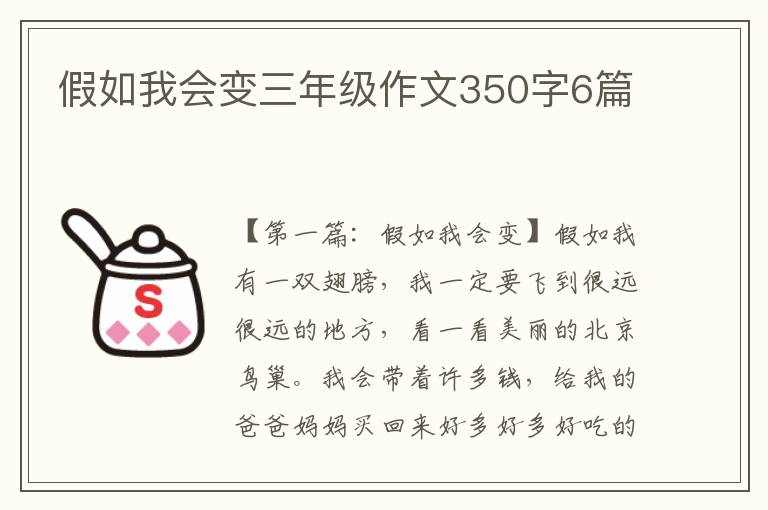 假如我会变三年级作文350字6篇