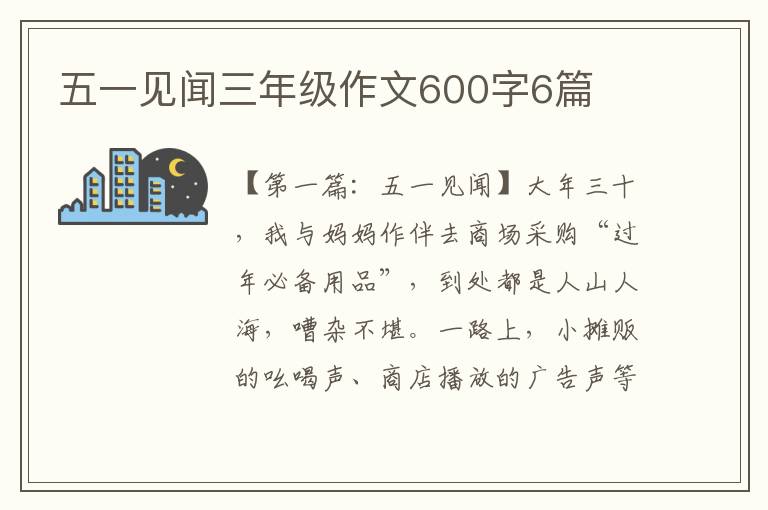 五一见闻三年级作文600字6篇