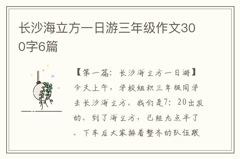 长沙海立方一日游三年级作文300字6篇