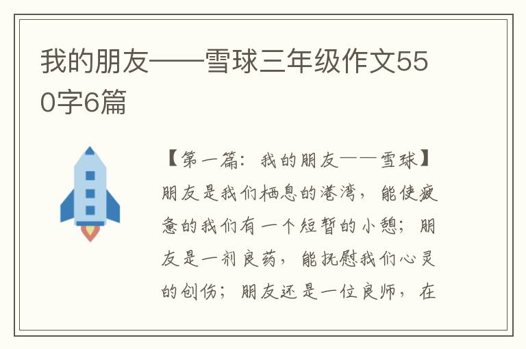 我的朋友——雪球三年级作文550字6篇