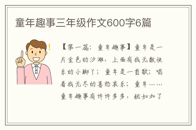 童年趣事三年级作文600字6篇