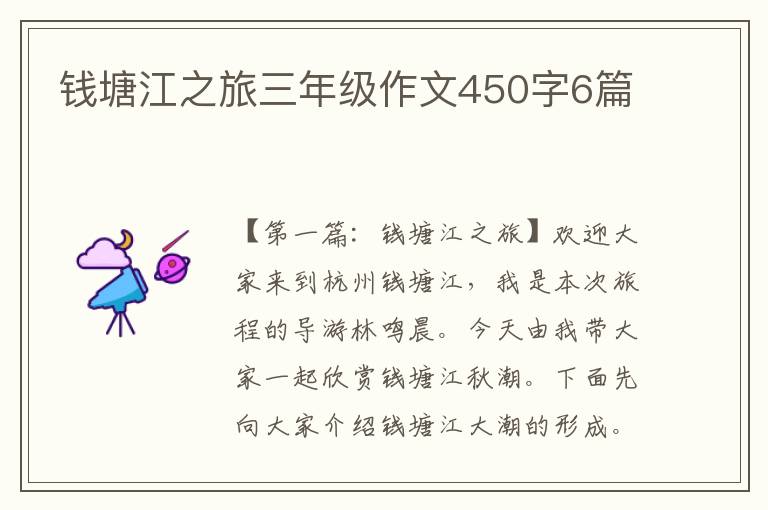 钱塘江之旅三年级作文450字6篇