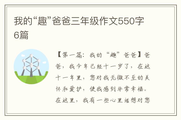 我的“趣”爸爸三年级作文550字6篇