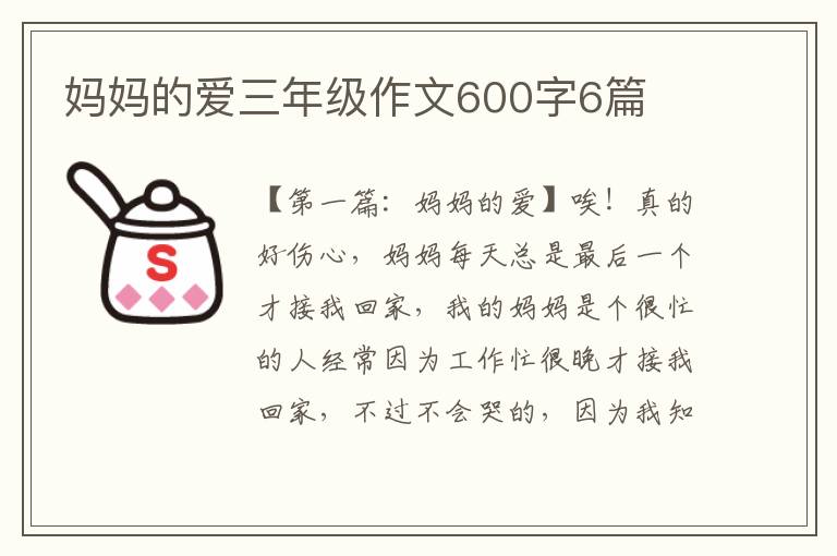 妈妈的爱三年级作文600字6篇