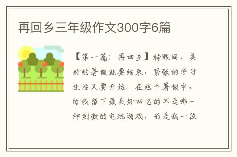 再回乡三年级作文300字6篇